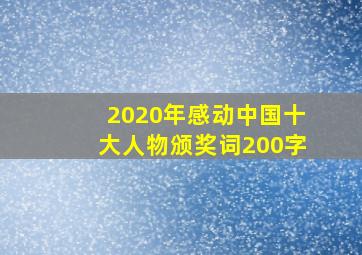 2020年感动中国十大人物颁奖词200字