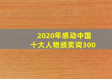 2020年感动中国十大人物颁奖词300