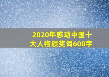 2020年感动中国十大人物颁奖词600字