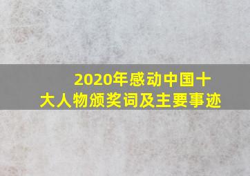 2020年感动中国十大人物颁奖词及主要事迹