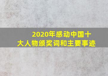 2020年感动中国十大人物颁奖词和主要事迹