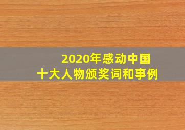 2020年感动中国十大人物颁奖词和事例