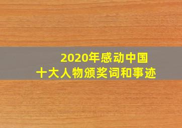 2020年感动中国十大人物颁奖词和事迹