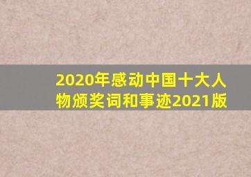 2020年感动中国十大人物颁奖词和事迹2021版