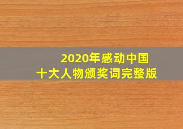 2020年感动中国十大人物颁奖词完整版