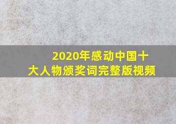 2020年感动中国十大人物颁奖词完整版视频