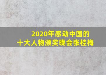 2020年感动中国的十大人物颁奖晚会张桂梅