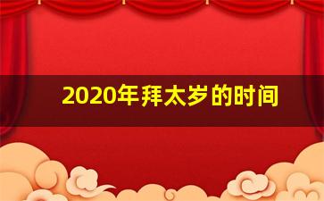 2020年拜太岁的时间