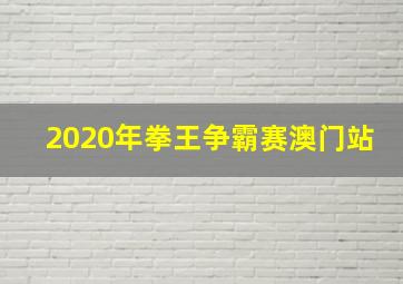 2020年拳王争霸赛澳门站