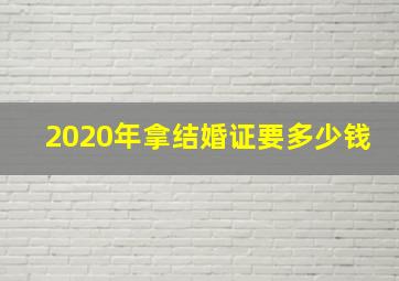 2020年拿结婚证要多少钱