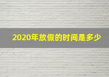 2020年放假的时间是多少