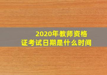 2020年教师资格证考试日期是什么时间