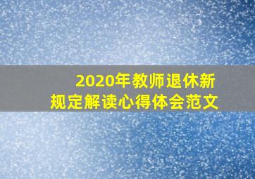 2020年教师退休新规定解读心得体会范文