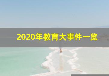 2020年教育大事件一览