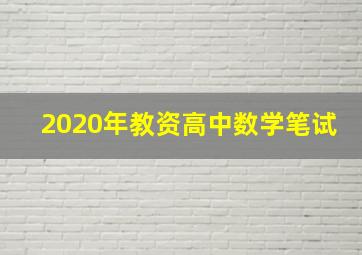 2020年教资高中数学笔试