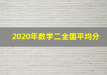 2020年数学二全国平均分