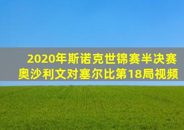 2020年斯诺克世锦赛半决赛奥沙利文对塞尔比第18局视频