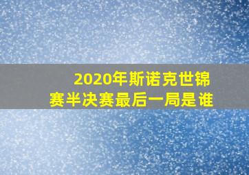 2020年斯诺克世锦赛半决赛最后一局是谁