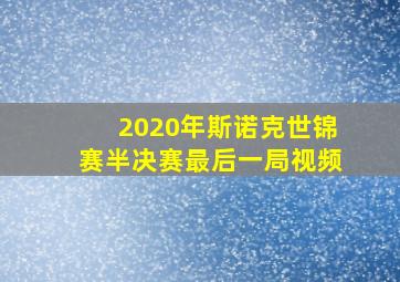 2020年斯诺克世锦赛半决赛最后一局视频