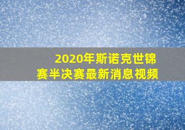 2020年斯诺克世锦赛半决赛最新消息视频