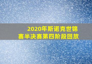 2020年斯诺克世锦赛半决赛第四阶段回放