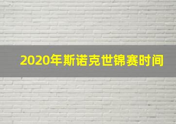 2020年斯诺克世锦赛时间