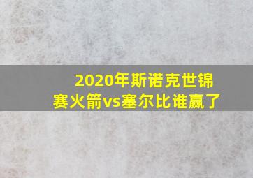 2020年斯诺克世锦赛火箭vs塞尔比谁赢了