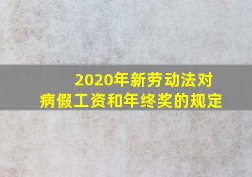 2020年新劳动法对病假工资和年终奖的规定