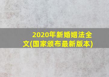 2020年新婚姻法全文(国家颁布最新版本)