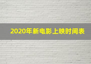 2020年新电影上映时间表