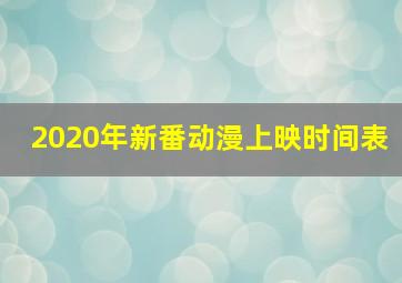 2020年新番动漫上映时间表