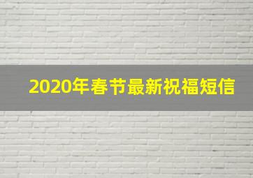 2020年春节最新祝福短信