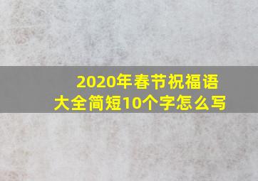 2020年春节祝福语大全简短10个字怎么写