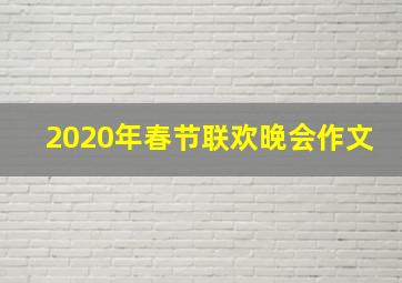 2020年春节联欢晚会作文