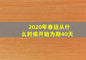 2020年春运从什么时候开始为期40天