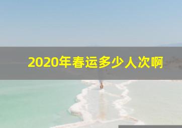 2020年春运多少人次啊