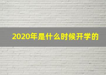 2020年是什么时候开学的