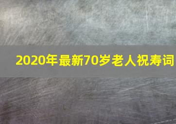 2020年最新70岁老人祝寿词