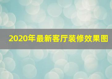 2020年最新客厅装修效果图