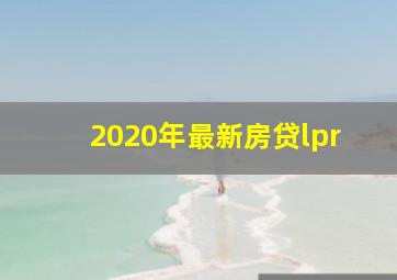 2020年最新房贷lpr