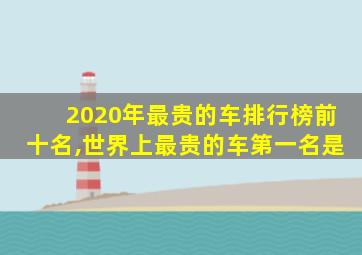 2020年最贵的车排行榜前十名,世界上最贵的车第一名是