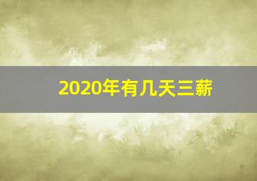 2020年有几天三薪