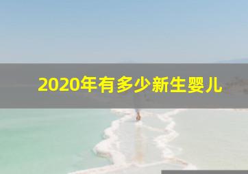 2020年有多少新生婴儿