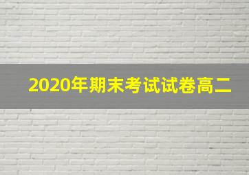 2020年期末考试试卷高二