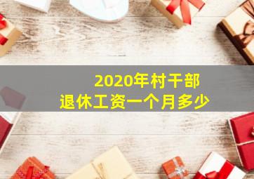 2020年村干部退休工资一个月多少