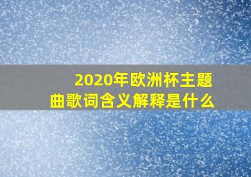 2020年欧洲杯主题曲歌词含义解释是什么