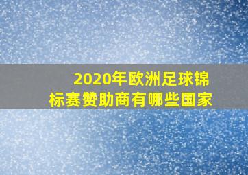 2020年欧洲足球锦标赛赞助商有哪些国家