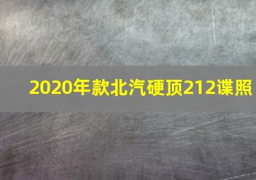 2020年款北汽硬顶212谍照