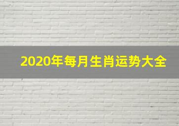 2020年每月生肖运势大全