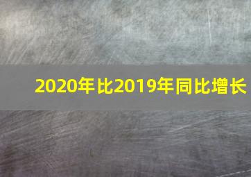 2020年比2019年同比增长